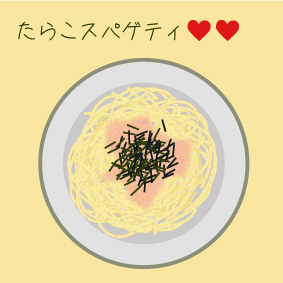 １６ たらこスパゲティ 美味しいイラストの部屋 楽天ブログ