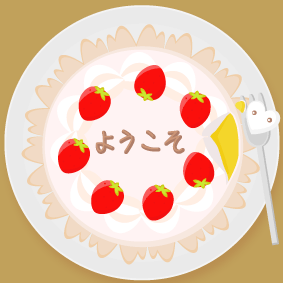 ケーキ イラスト 上から