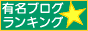 有名ブログランキング