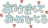 あけましておめでとう