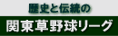関東草野球リーグ