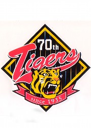 阪神タイガース70周年 | ぼちぼちでんなぁ - 楽天ブログ 阪神タイガース70周年 | ぼちぼちでんなぁ - 楽天ブログ