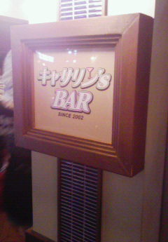 キャサリン’S BAR.jpg