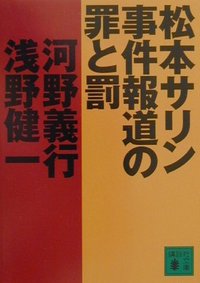 松本サリン事件