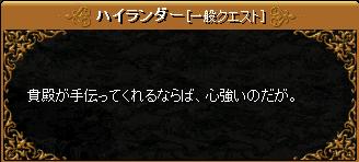 ハイランダ05