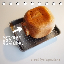 GOPAN米パン羽根のお手入れがね・・・