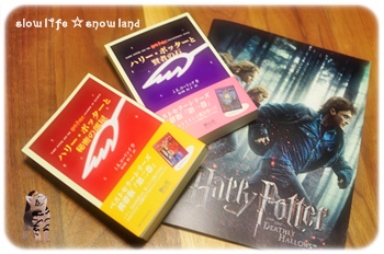 ハリーポッターと死の秘宝と原作を読むのだ
