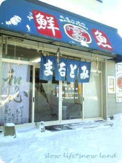 紋別　魚がおいしい「まるとみ」