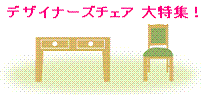 デザイナーズチェア大特集へ♪