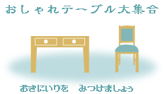 おしゃれテーブル　大集合へ