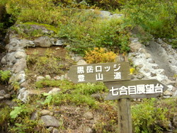 黒岳7合目