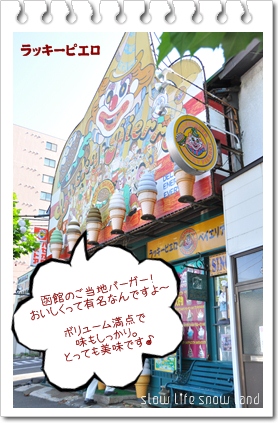 函館ラッキーピエロ