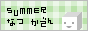夏家電　へ♪