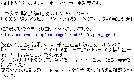 当選メール