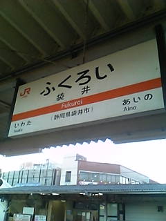 fukuroi_station
