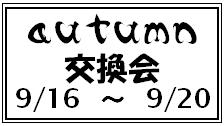 交換会♪