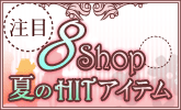 注目８shop夏のHITアイテム