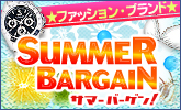 最大99%OFF！夏のファッションバーゲン始まる