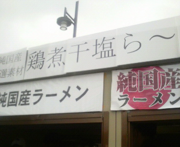 ラーメンSHOW２００９　純国産ラーメン