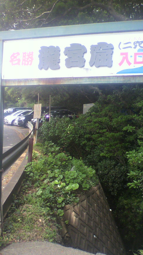 竜宮１.jpg