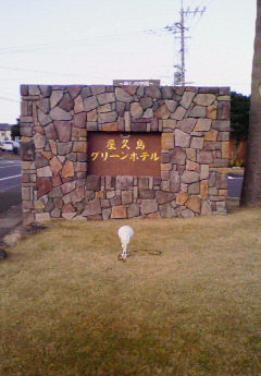 グリーンホテル看板