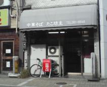 たこ坊主(店舗).JPG