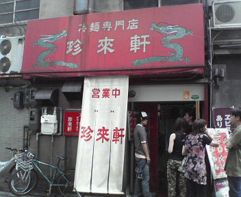 珍来軒（店舗）