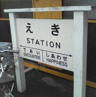 駅(駅看板).JPG