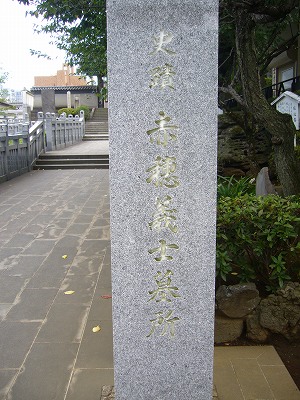 赤穂義士の墓所