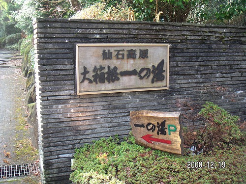 大箱根一の湯 053.jpg