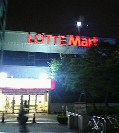 ロッテマート１.JPG