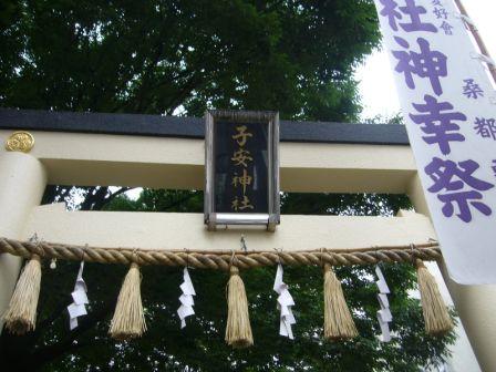 子安神社