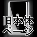 ipod_hontai