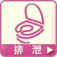 排泄.JPG