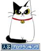 人気ブログランキング猫.JPG