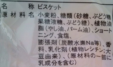 英字ビスケット成分