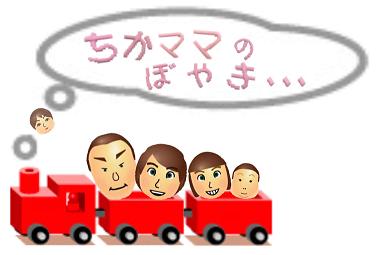 ちかママのぼやき