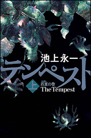 テンペスト