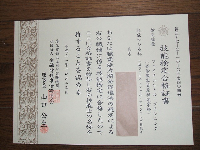 3級ファイナンシャルプラニング技能士