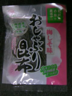 今日の塩こんぶ