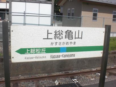 上総亀山駅