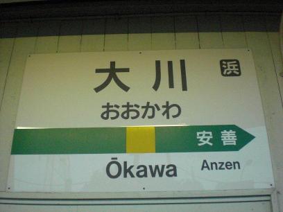 大川駅