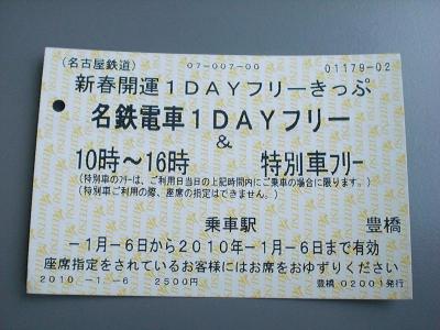 新春開運1DAYフリーきっぷ