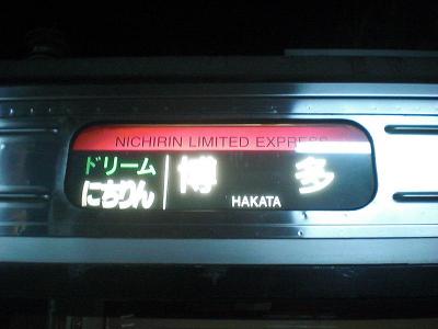 ドリームにちりん