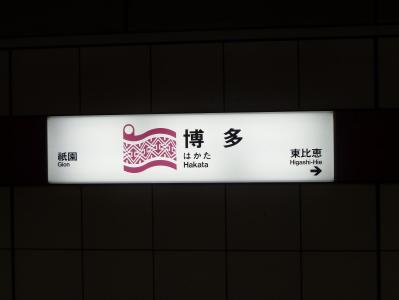 博多駅