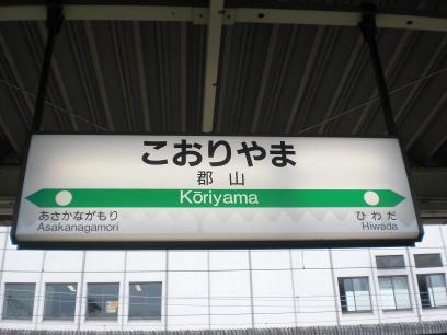 郡山駅