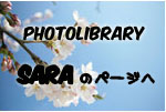 SARAのphotolibraryページへ GO!!