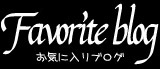 お気に入り　楽天ブログ様