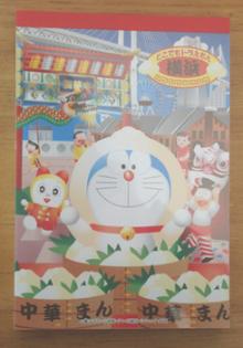 ＊横浜限定（ドラ）＊中華まんメモ