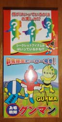 グンマンキャラメル（後）